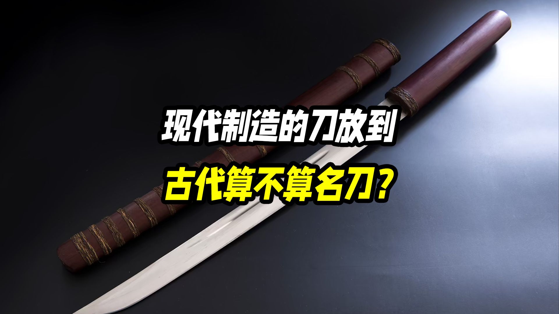 现代制造的刀放到古代算不算名刀？