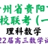 贵州省贵阳市五校2022届高三年级联合考试（一）理科数学试卷
