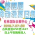 第四届桂林漫空动漫夏日祭7月27日上午节目视频