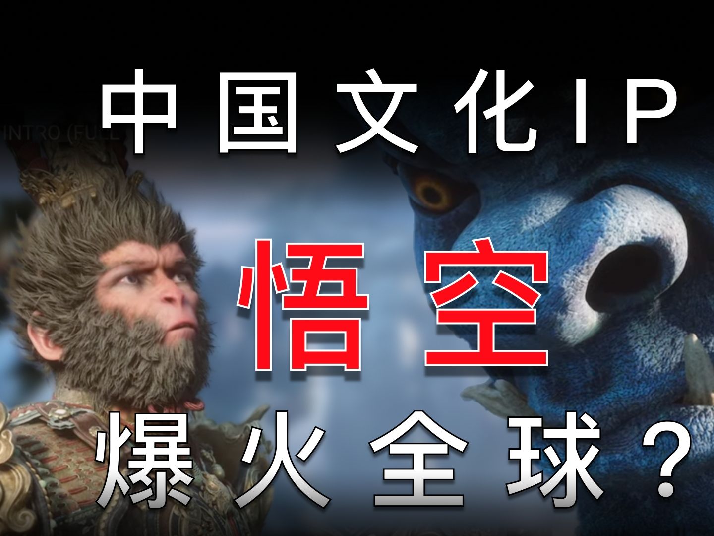 “黑神话悟空”全球爆卖450万份,它让中国文化游戏IP走向世界!哔哩哔哩bilibili