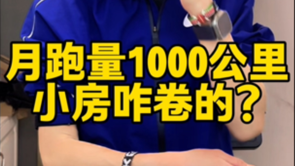 小房的家庭地位排名，跑步机必须排第一#跑步#马拉松#阿波罗减震#舒华跑步机#挑战