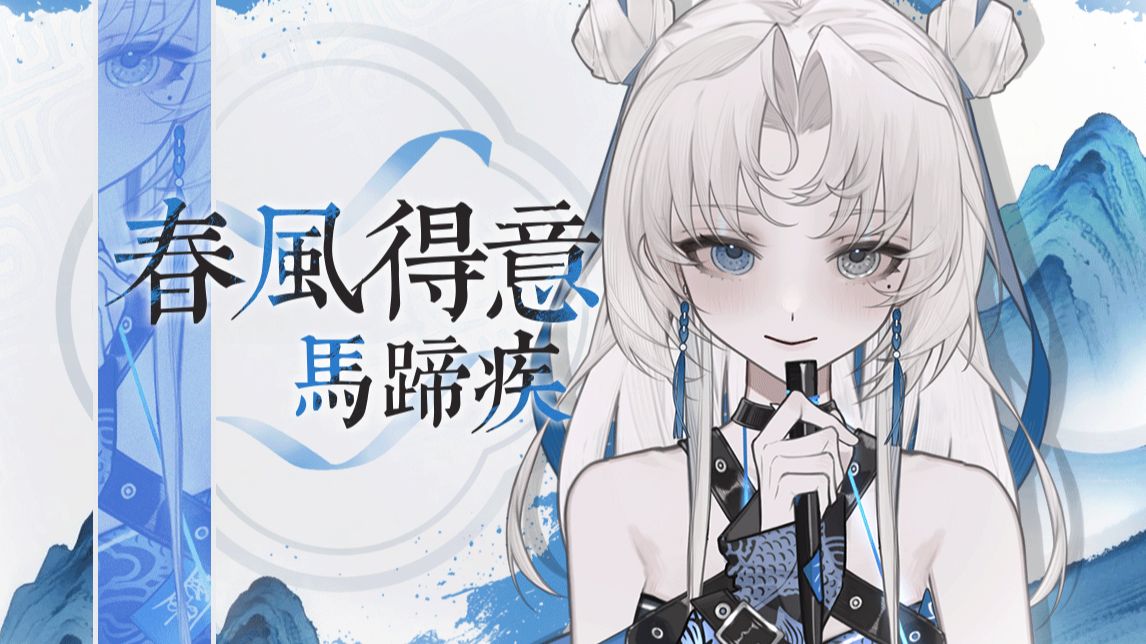 原创曲 春风得意马蹄疾【2026虚拟歌手贺岁纪人声本家】