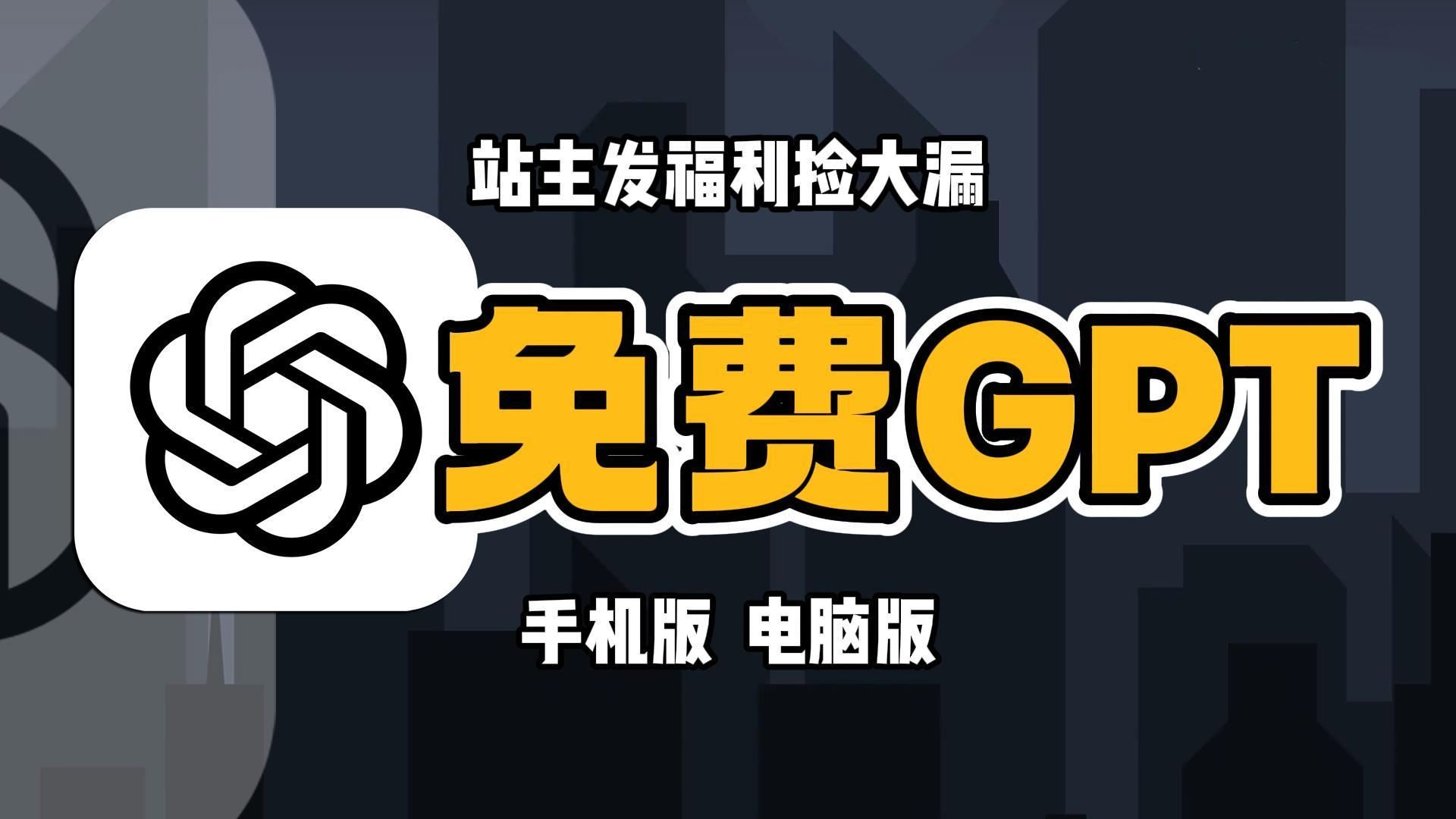 4月29日【国内免费白嫖】如何翻墻使用chatgpt，无限次使用，随便访问的中文版ChatGPT