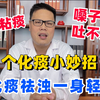 浓痰、粘痰，嗓子有痰吐不完，1个化痰小妙招，化痰祛浊一身轻