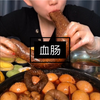【快手搬运合集】 血肠（我猜应该和鸭血差不多的口感吧