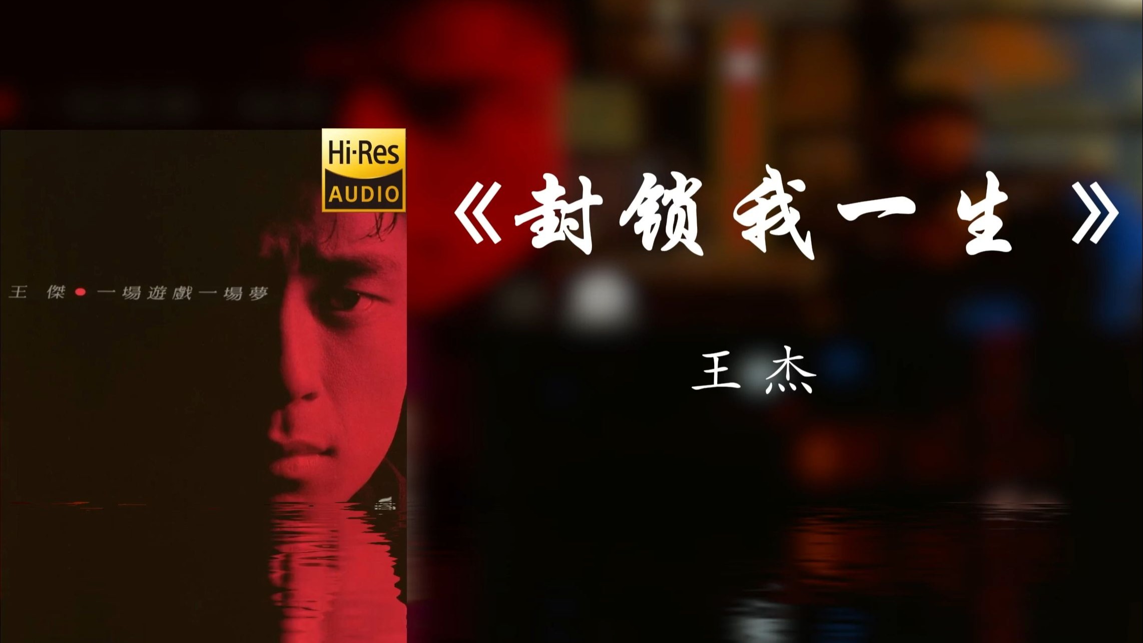 《封锁我一生 》王杰【Hi-res】自我封锁半生只为爱上我的你