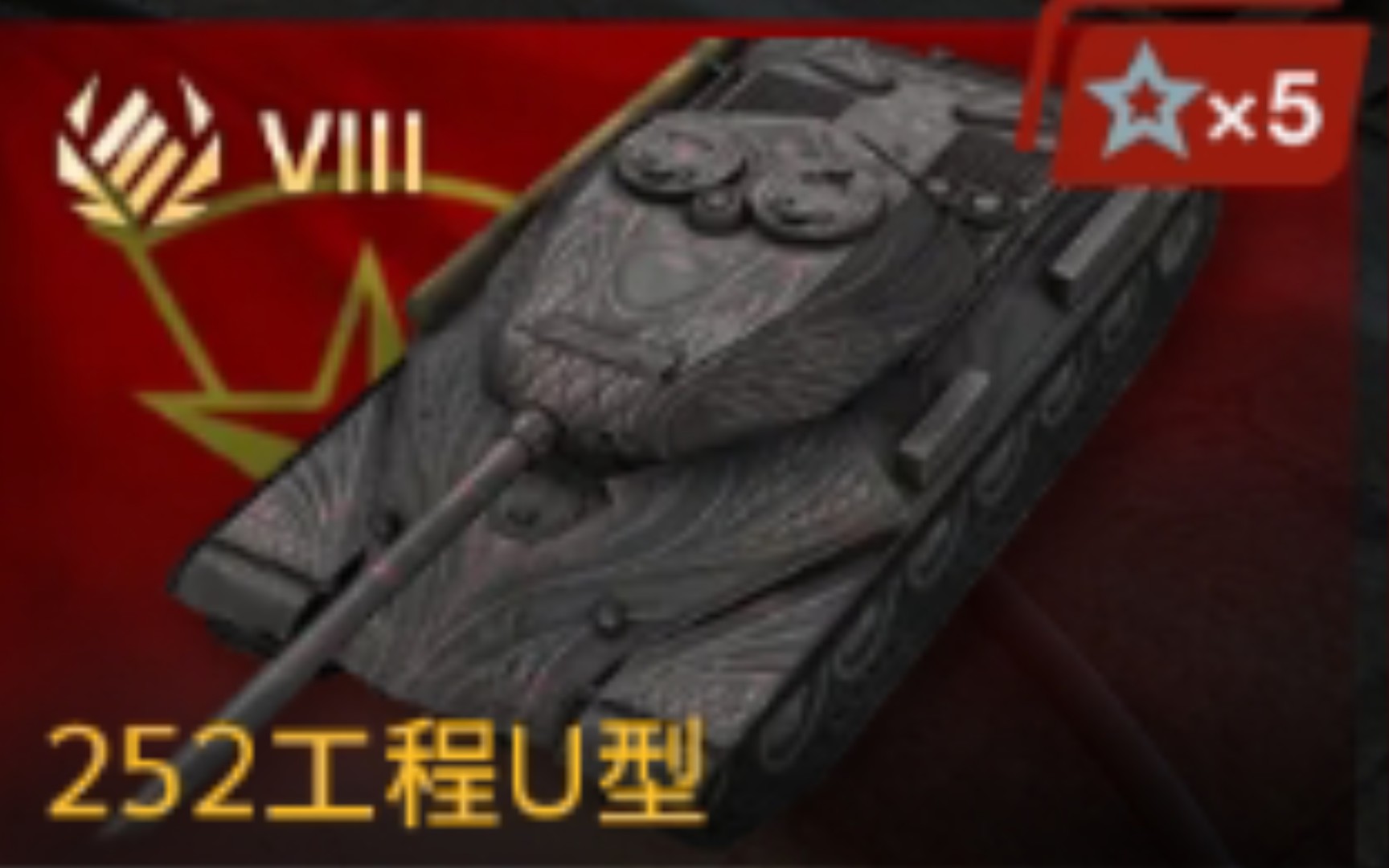 苏维埃高达-252工程u型