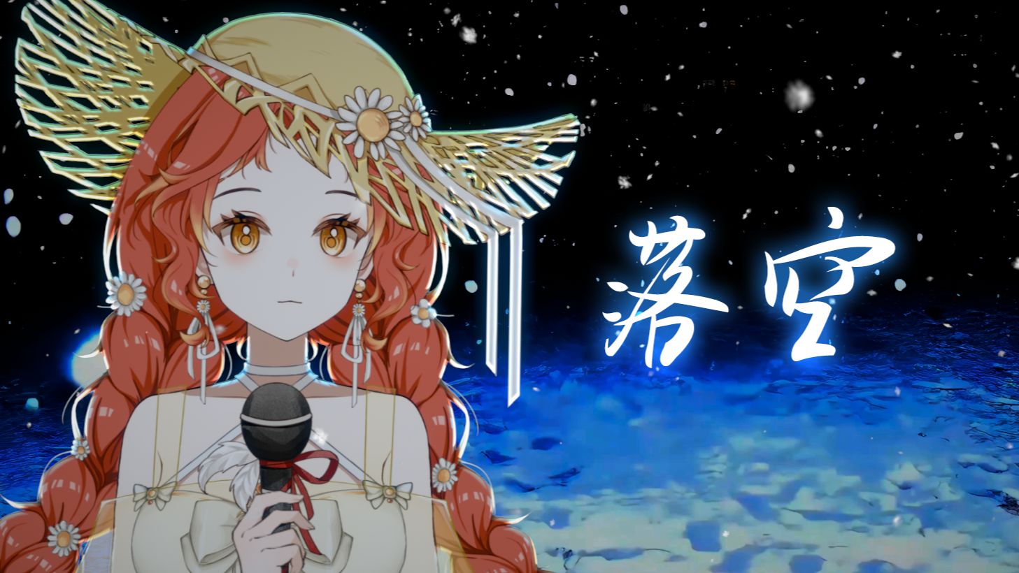 有一颗紧紧依靠着你的心 一瞬间落空……|《落空》翻唱