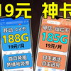 【新春神卡】什么？移动也能19元月享188G了？还送4个亲情号的手机卡！电信19元185G自主选号20年优惠也不甘示弱！2025年移动流量卡电信流量卡联通流量卡