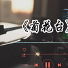 周杰伦《菊花台》无损音质，简介有周董无损音乐合集资源包