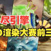 第六届【无尽引擎】世界级3D渲染大赛前三名作品及制作过程