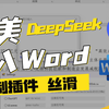 你的word会自己写材料了！自制插件，让word丝滑接入deepseek，kimi，千问