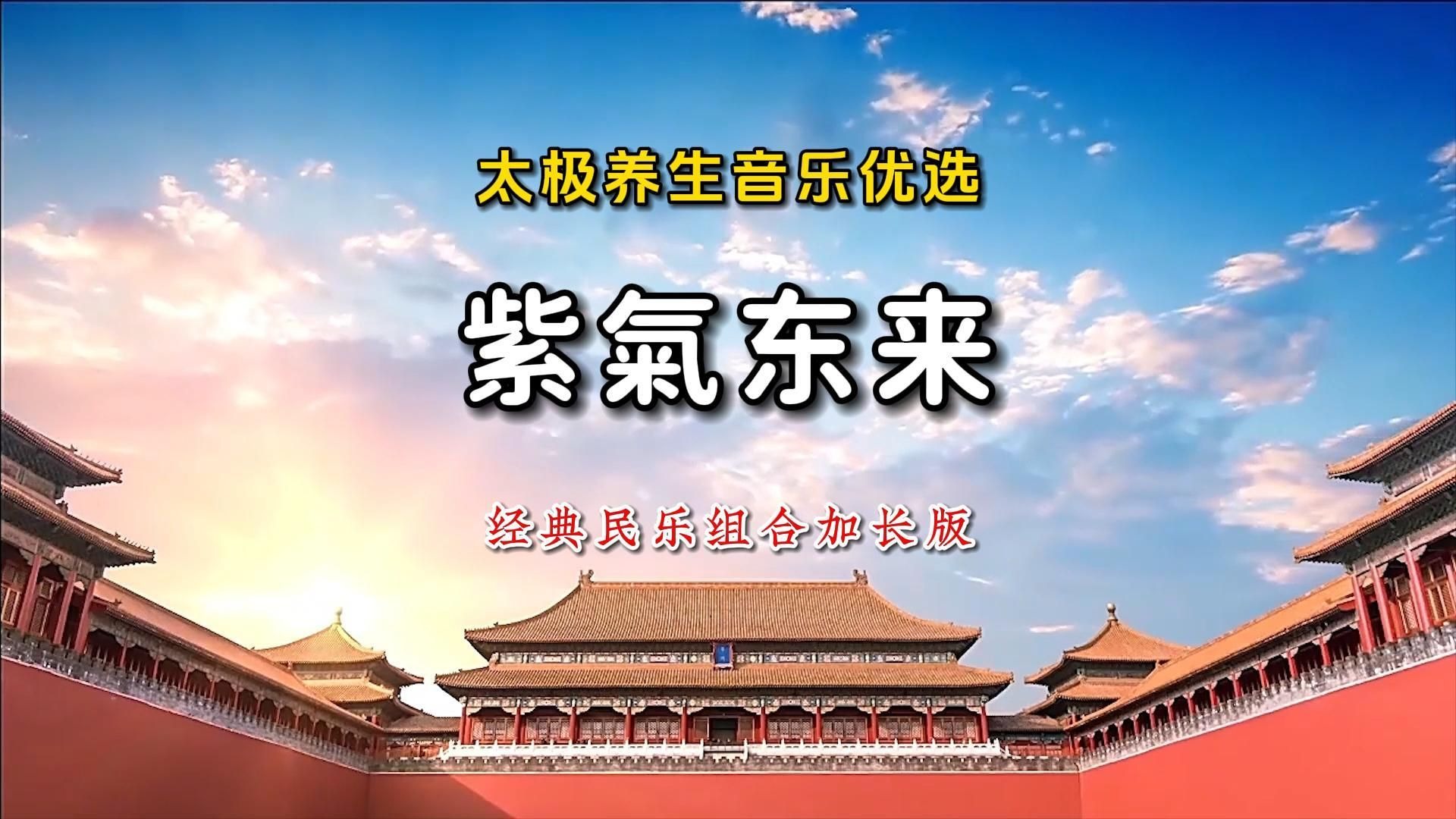 太极养生音乐优选《紫气东来》经典民乐加长版大气沉稳道虚溶一切