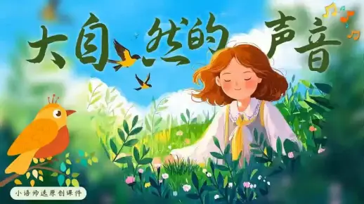 （三上语文）聆听天地间的声韵——《大自然的声音》情境化设计