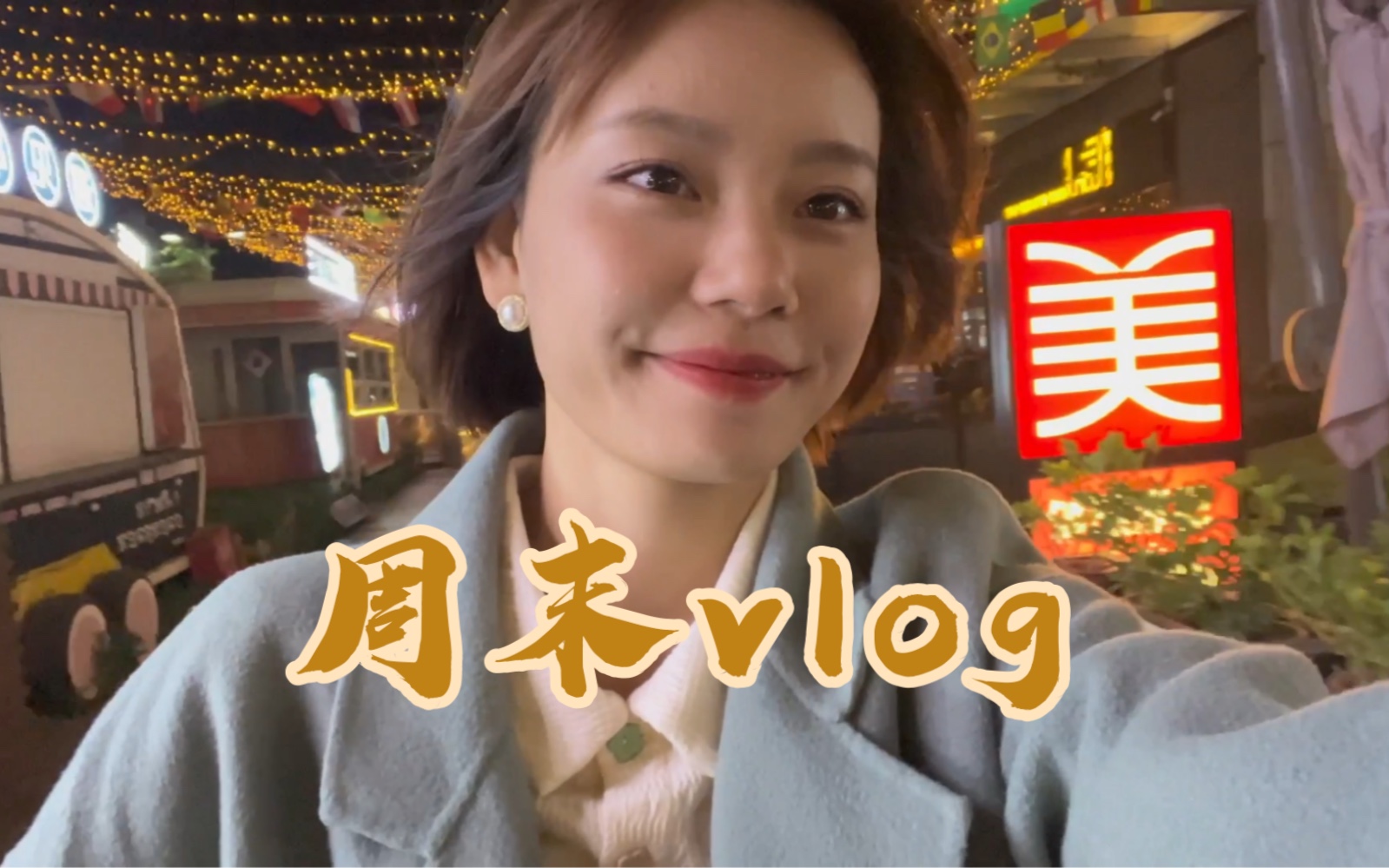 胖胖的周末vlog 朋友家蹭饭 围炉煮茶 窦胖胖ss 窦胖胖ss 哔哩哔哩视频