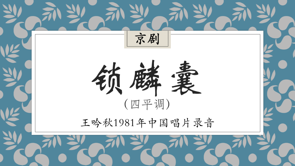 【京剧/程派/王吟秋】锁麟囊(选曲)1981年录音哔哩哔哩bilibili