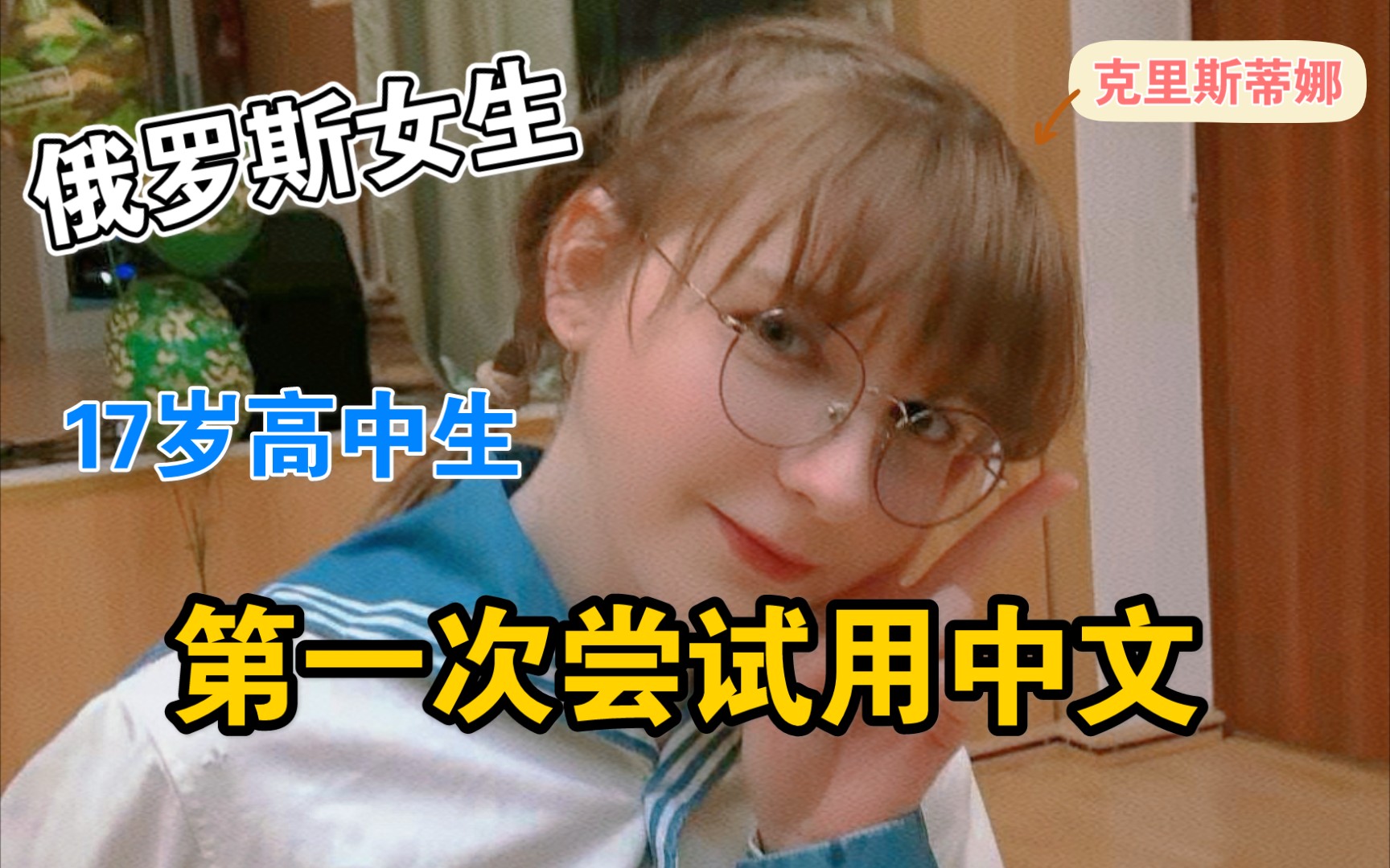 俄罗斯17岁高中生 「Kristina 」_哔哩哔哩_bilibili