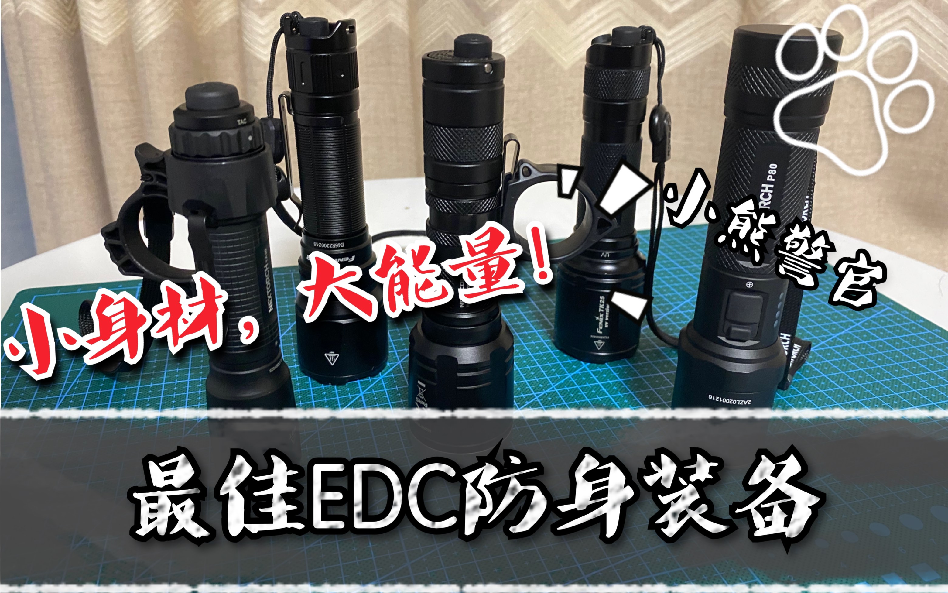 最佳EDC防身装备！战术手电的威力超乎你的想象！【小熊警官004】