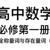 1.5全称量词与存在量词（十）：讲义p63，命题否定求参数