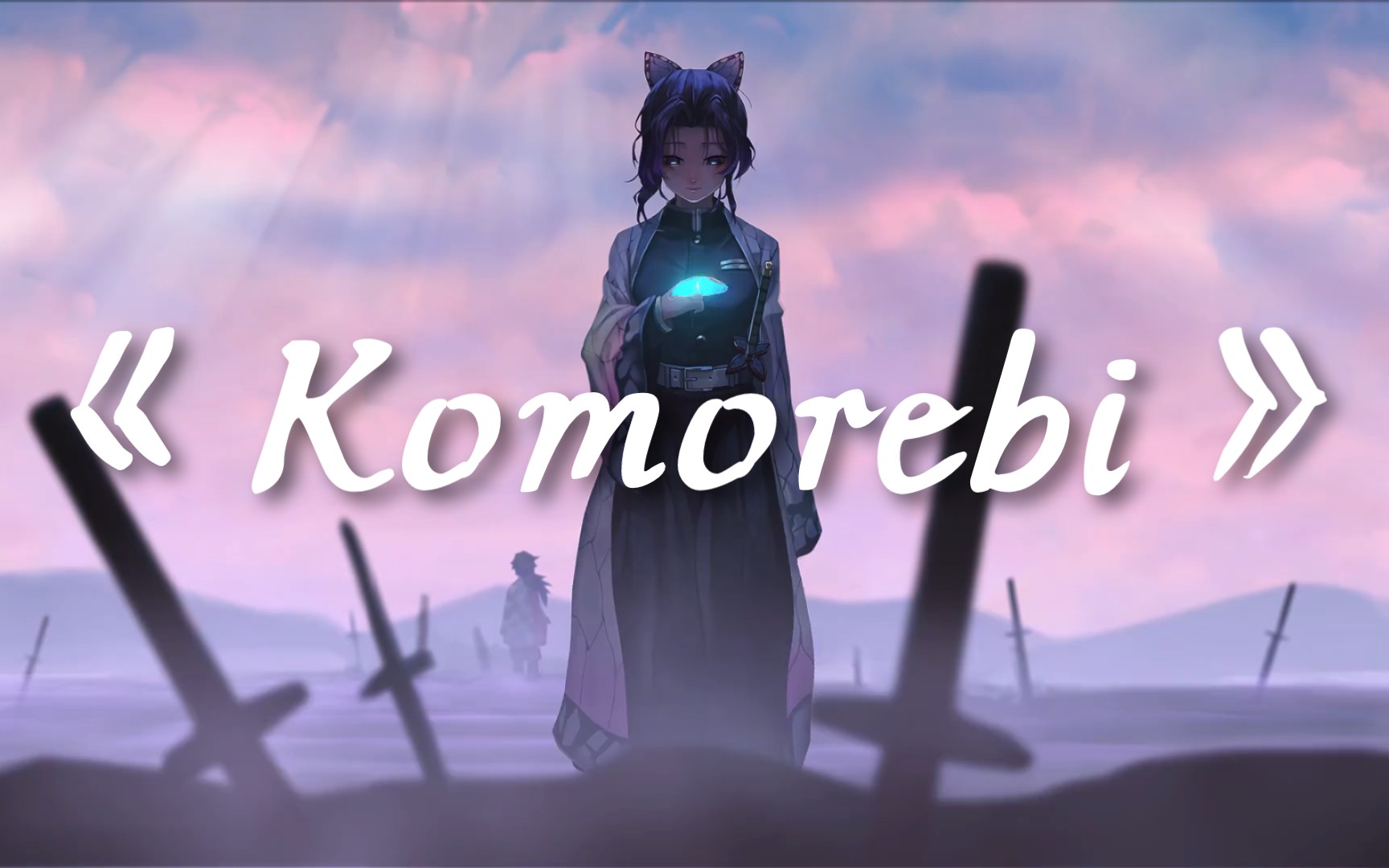 【无损】Komorebi(警笛版)-好听纯音推荐