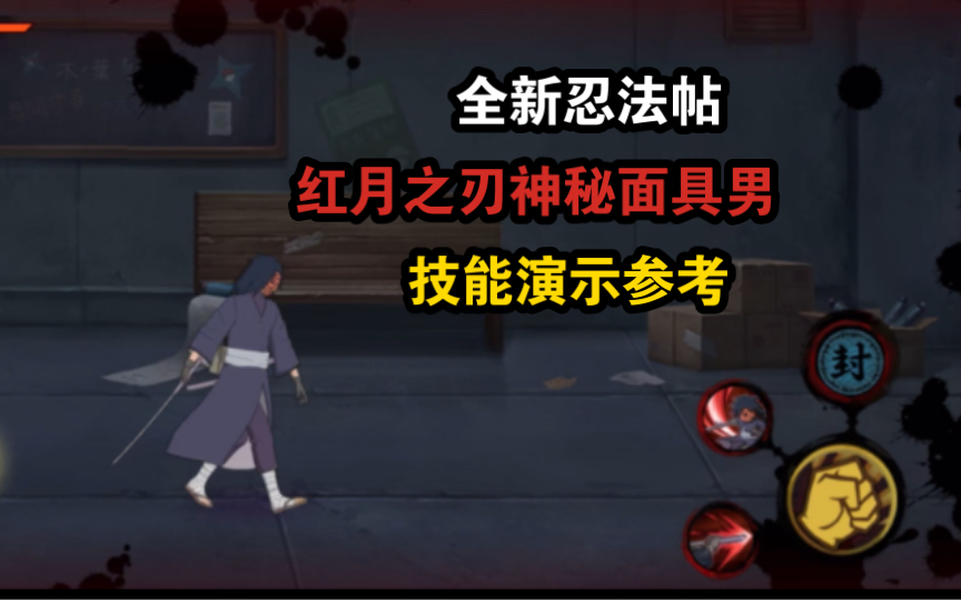 全新忍法帖S神秘面具男[红月之刃]技能演示参考火影忍者手游