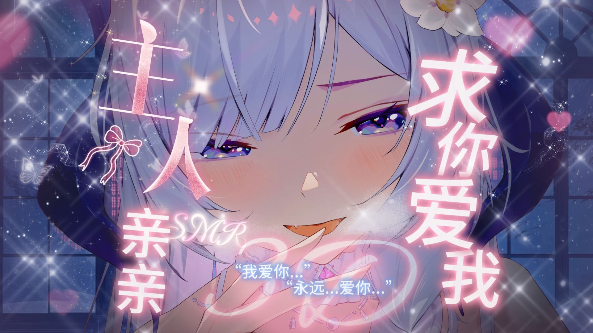 【ASMR/Hi-Res】主人，求你爱我♥温柔亲吻求爱♥请沉溺在温柔乡叭