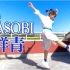 【じゅりっこ】YOASOBI - 群青 【原创振付】
