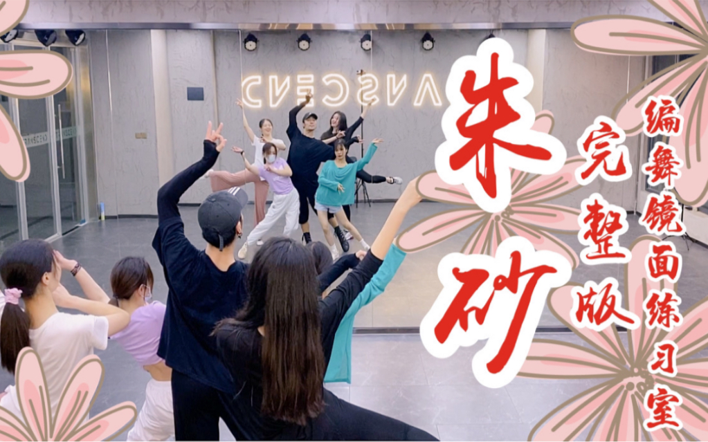 【白小白】超美超仙《朱砂》中国风爵士编舞完整版镜面练习室！年会专用！