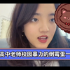 校园暴力｜被高中语文老师霸凌｜为什么有的老师没有师德
