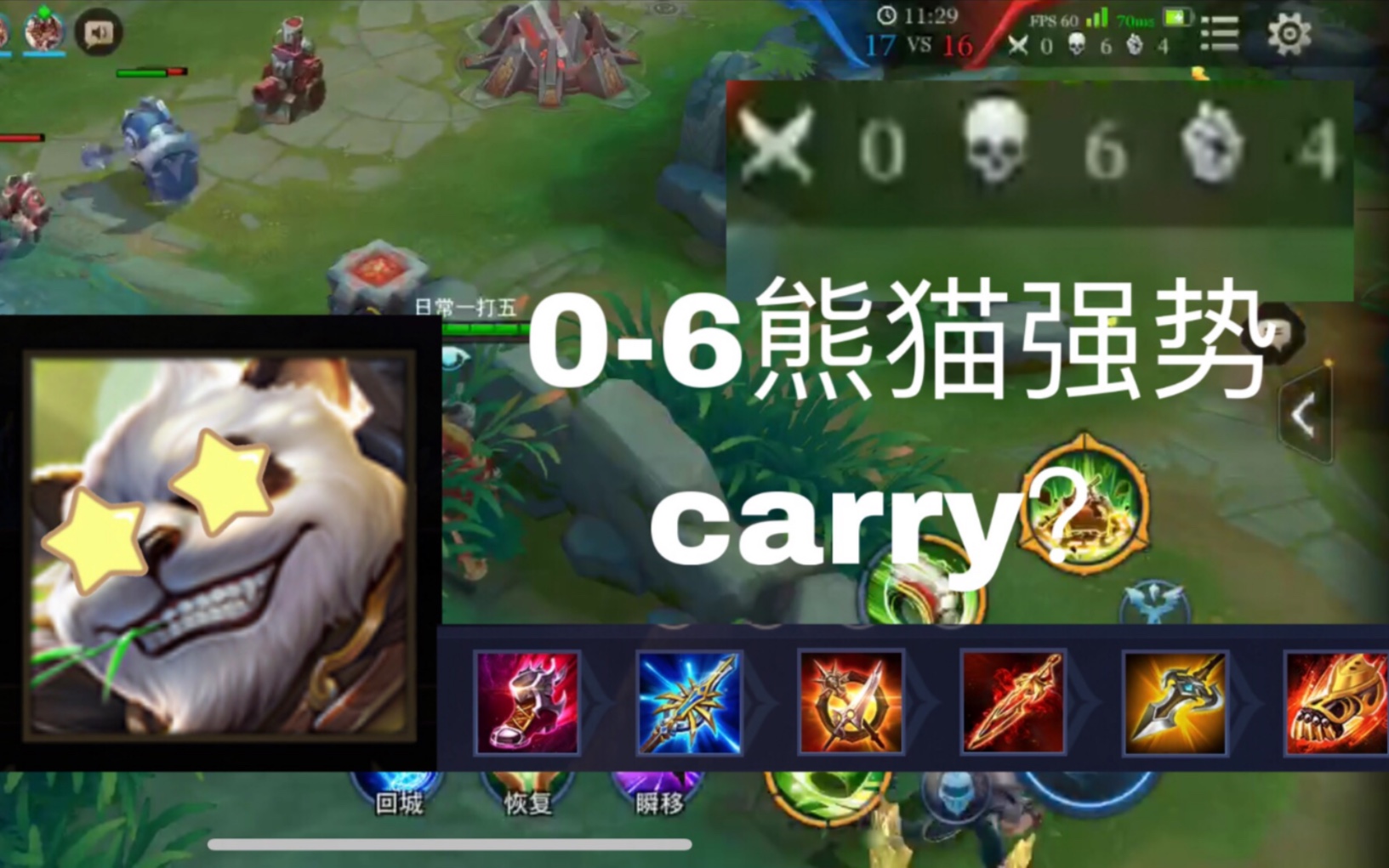 【钢蛋】《AOV》0-6的小熊猫祖卡说他carry了比赛？