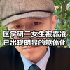 冷暴力排挤，隔三差五挖坑，背后脏人造谣，连麦女孩已出现明显的躯体化