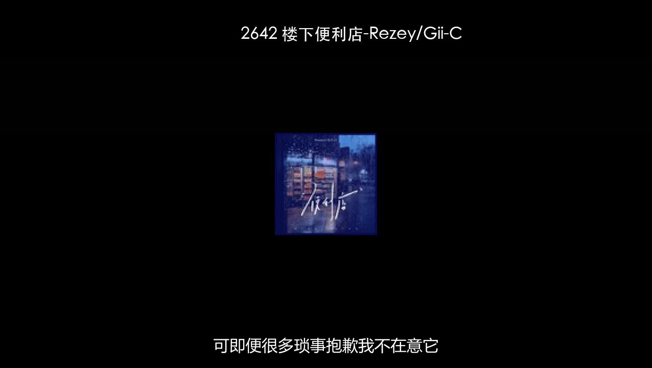 2642 楼下便利店-Rezey&Gii-C