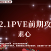 2.2.1.PVE前期攻略·素心