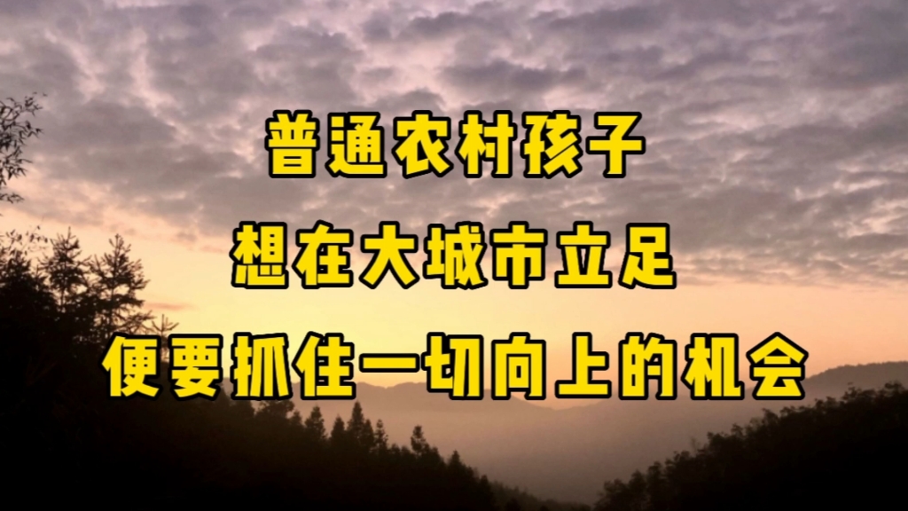 没天赋、没背景的普通农村孩子,想在大城市立足,便要抓住一切向上的机会哔哩哔哩bilibili