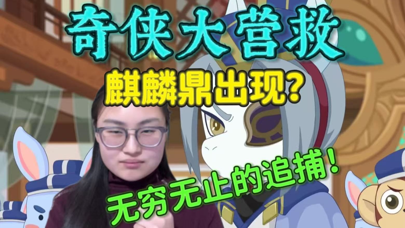 【奇侠大营救9-12reaction】第一次看羊守十！麒麟鼎现世！喜羊羊时日无多？这场追捕究竟何时休！