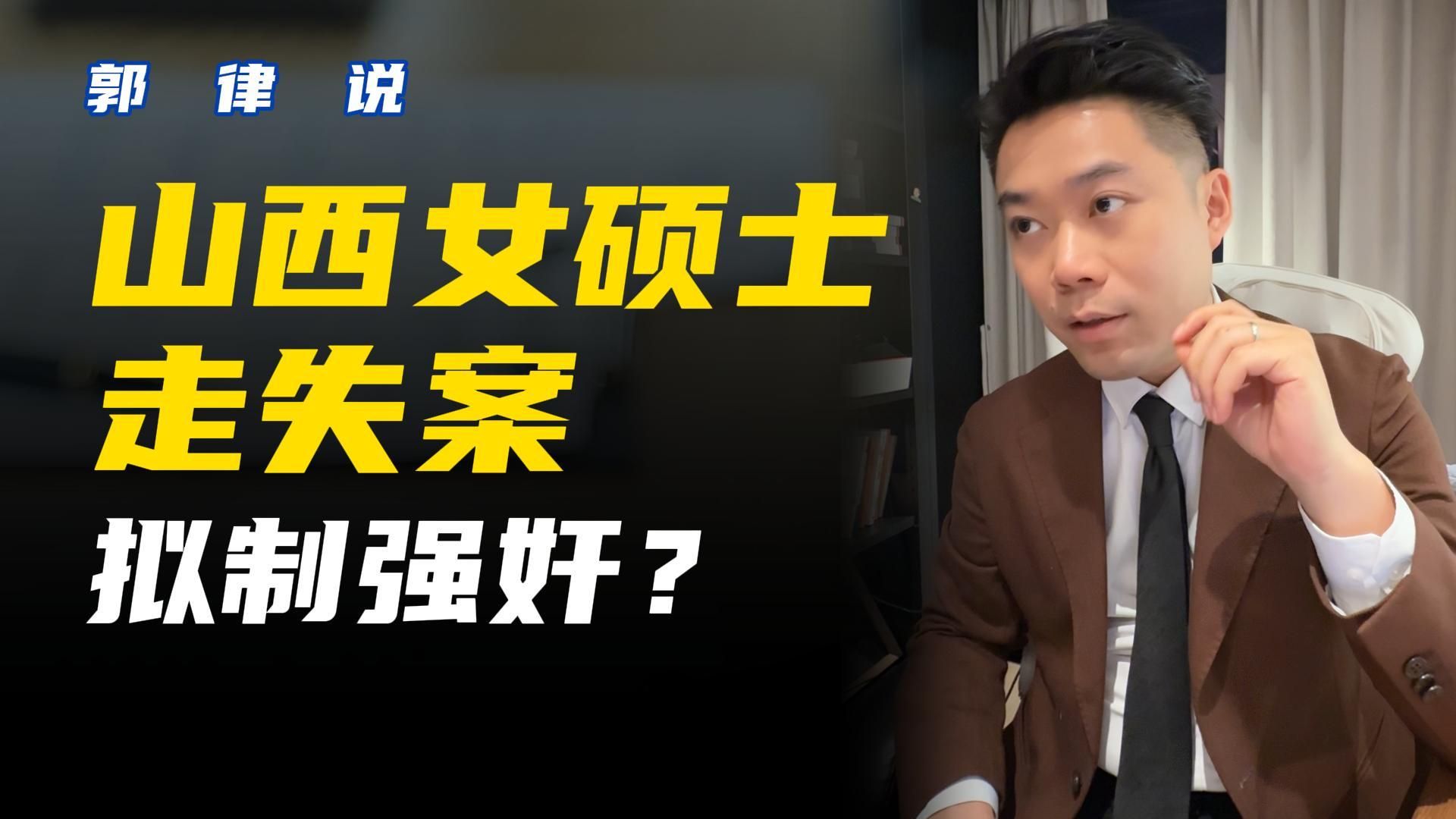 女硕士走失案？刑事律师怎么看？