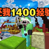 开局损失1400经验！凸(艹皿艹_我的世界