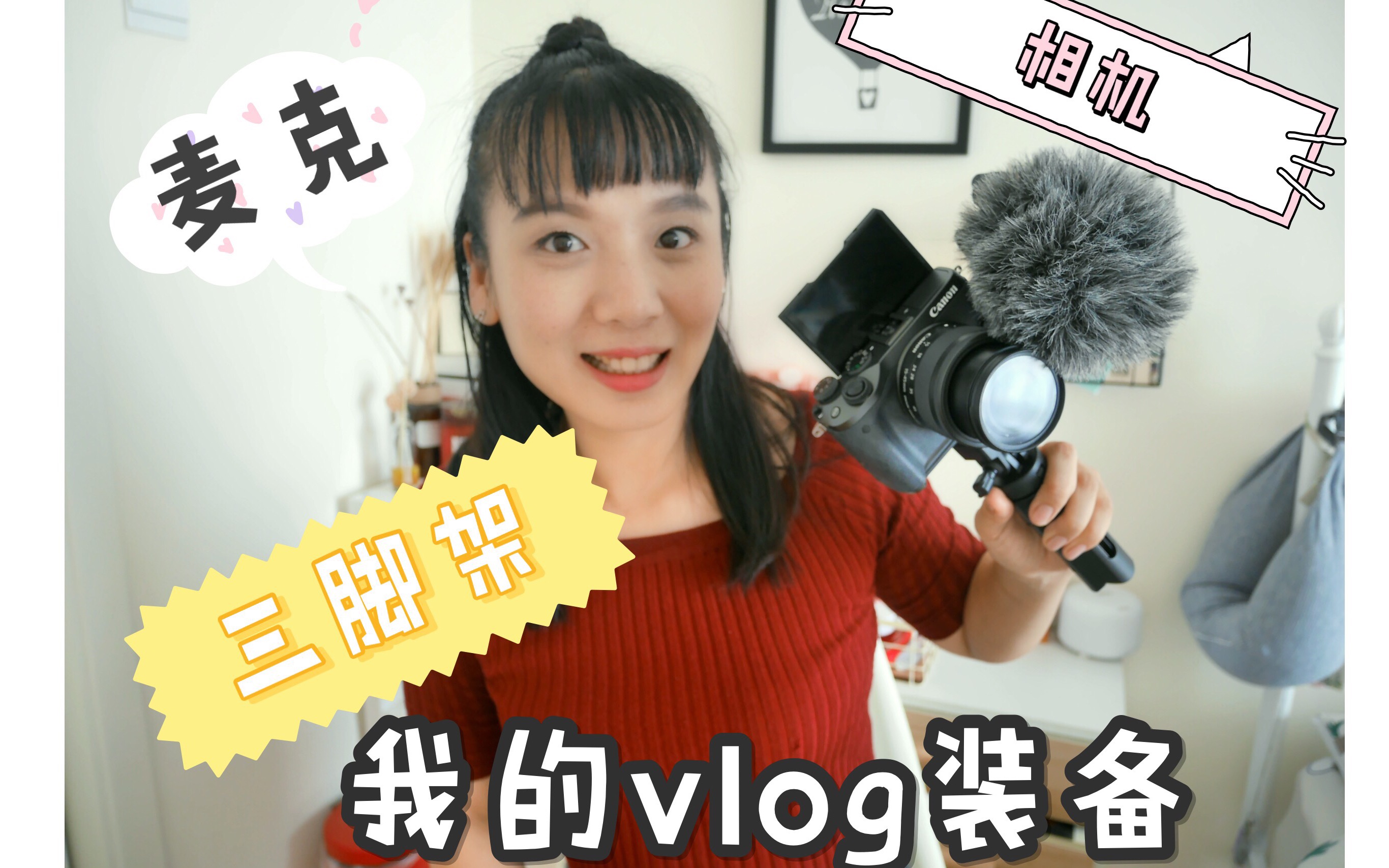 我的vlog拍摄装备们|相机设置|对比|三脚架|麦克mic哔哩哔哩bilibili