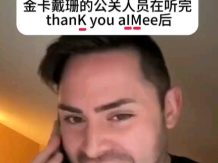 金•卡戴珊的公关人员在听到thanK  you aIMee后