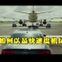 看奥迪S8在电影中的展现！（ps：如何以最快的速度机场接人！