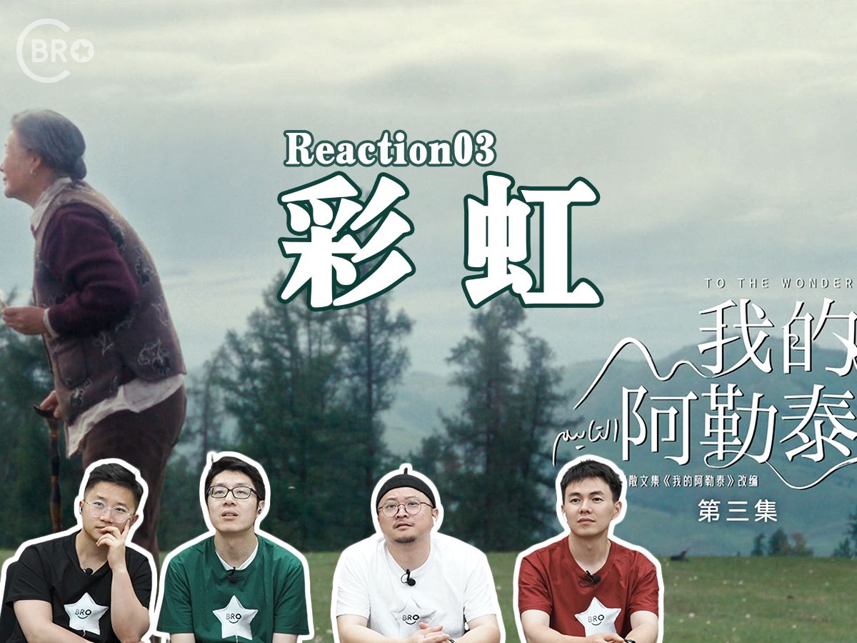 《我的阿勒泰》Reaction03 巴太李文秀互相介绍