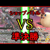 战斗之魂【バトスピ】　ショップバトル　準決勝　対戦動画　ジャバド緑GS VS プチフェニル審判_桌游棋牌热门视频