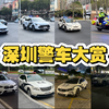 粉丝福利！回顾我拍的深圳警车！（包含便衣警车