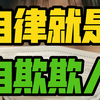 被“自律”PUA的学生时代❌自我压榨社会价值