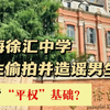 上海徐汇中学女生偷拍并造谣男生，违背“平权”基础