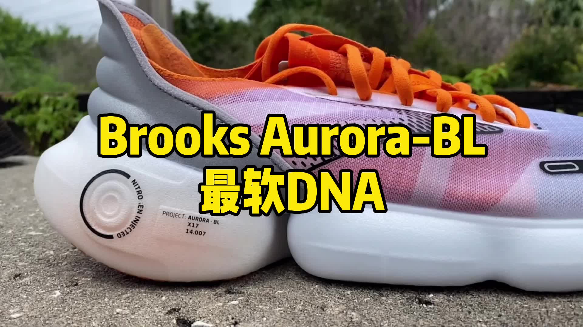 布鲁克斯最强跑鞋 aurora bl