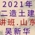 2021年二造-土建精讲-吴新华【完整带讲义-山东版】