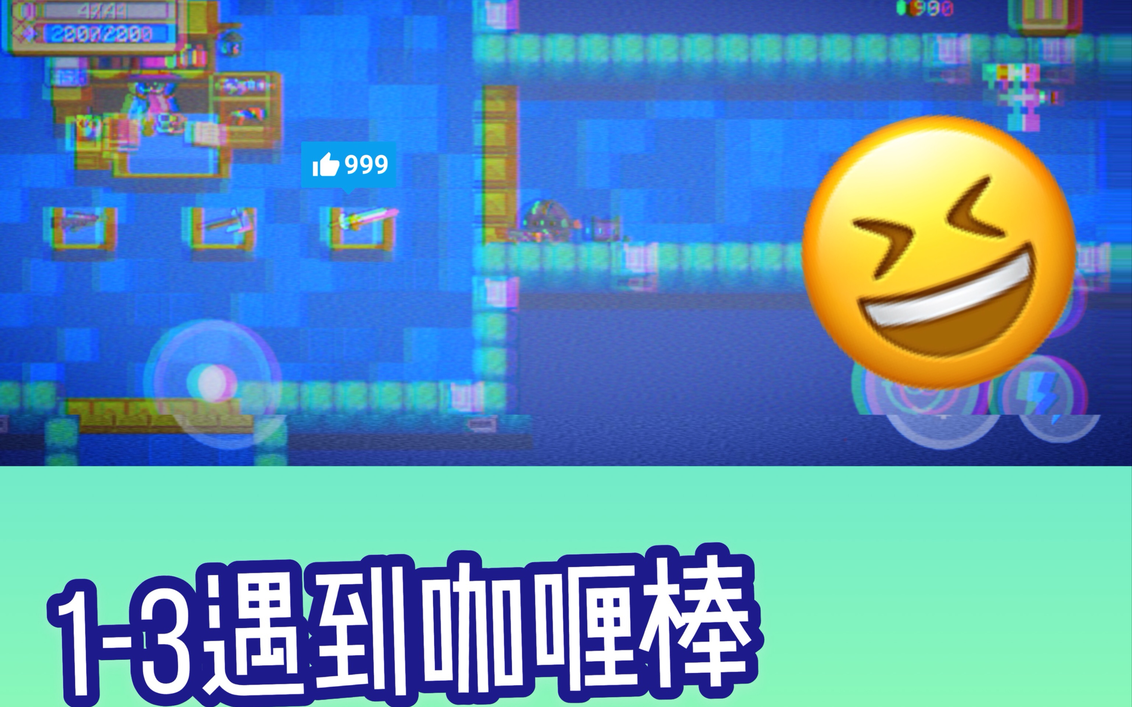 3遇到50块钱的咖喱棒?/元气骑士