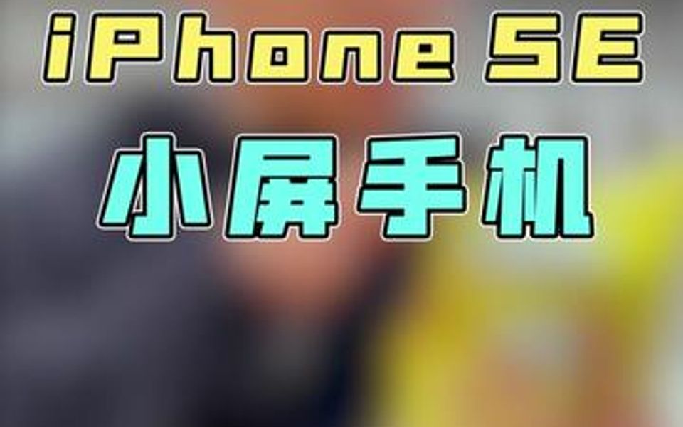 iphone的小屏手机 你喜欢吗?