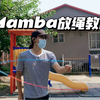 花样跳绳：Mamba放绳教程